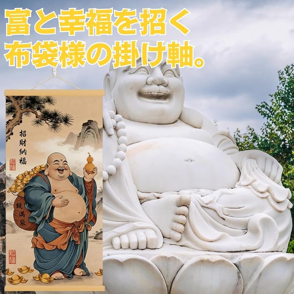 掛け軸/布袋 掛軸 床の間 掛け軸 布袋様 弥勒菩薩 七福神 風水 縁起 高級 ?の布