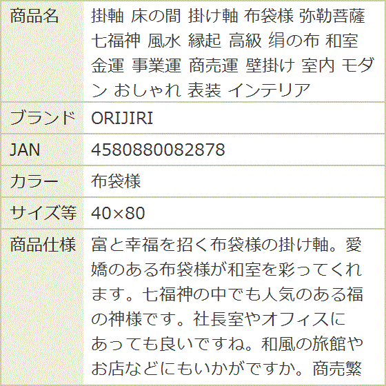 掛軸 床の間 掛け軸 布袋様 弥勒菩薩 七福神 風水 縁起 高級 ?の布