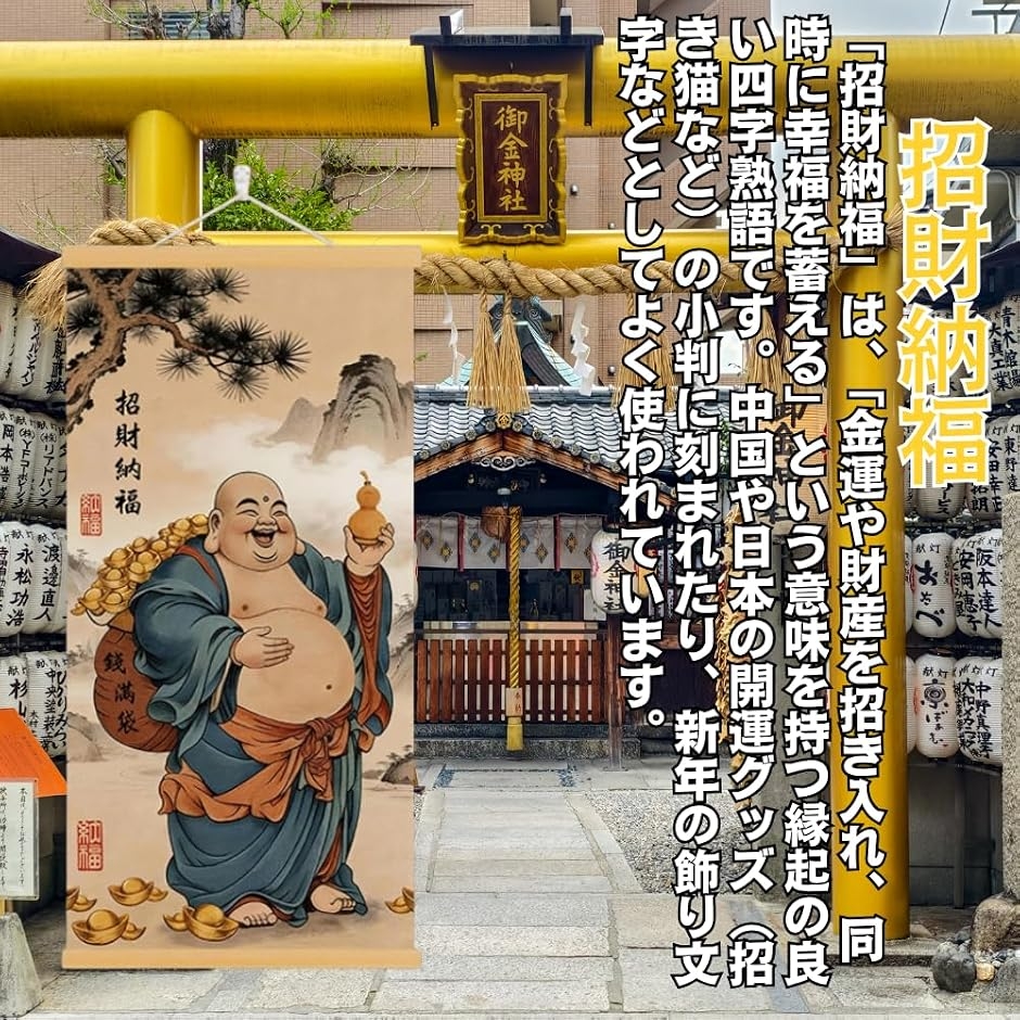 掛軸 床の間 掛け軸 布袋様 弥勒菩薩 七福神 風水 縁起 高級 ?の布