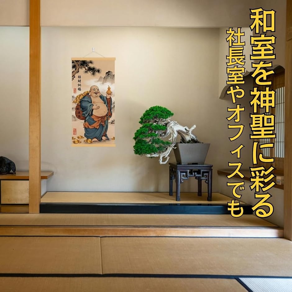 掛軸 床の間 掛け軸 布袋様 弥勒菩薩 七福神 風水 縁起 高級 ?の布
