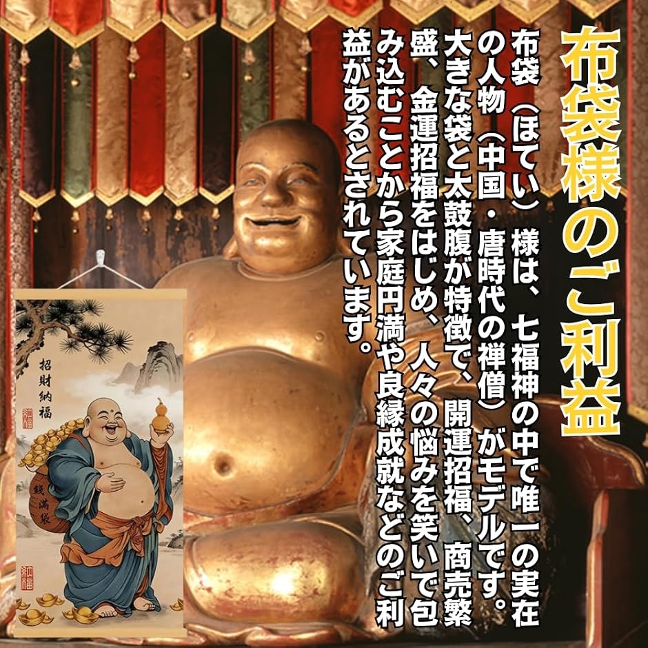 掛軸 床の間 掛け軸 布袋様 弥勒菩薩 七福神 風水 縁起 高級 ?の布