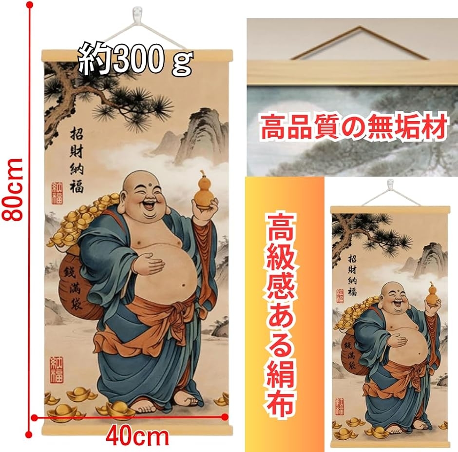 掛軸 床の間 掛け軸 布袋様 弥勒菩薩 七福神 風水 縁起 高級 ?の布