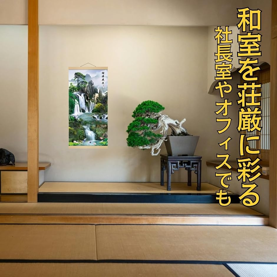 掛軸 床の間 掛け軸 風景画 景色 成語 風水 縁起 高級 ?の布 和室 金運