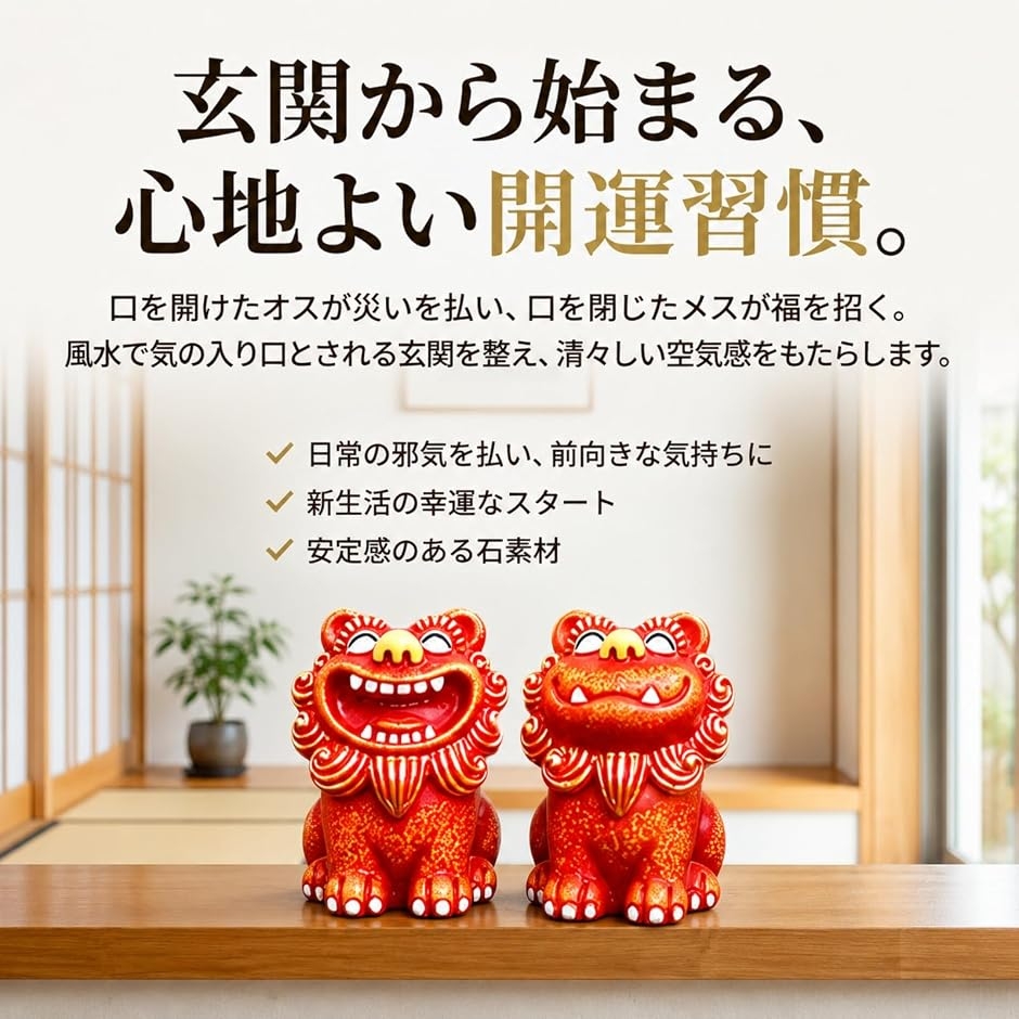 シーサー 置物 玄関 ペア 開運 風水 縁起物 沖縄 琉球 インテリア 2個