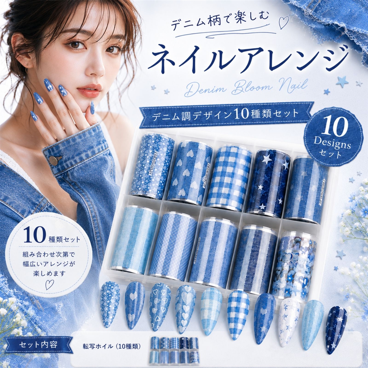 転写シール ネイル ホイル 貼る ステッカー パーツ アート セルフネイル 10種類10ロール (デニムブルーム,  マルチセット)