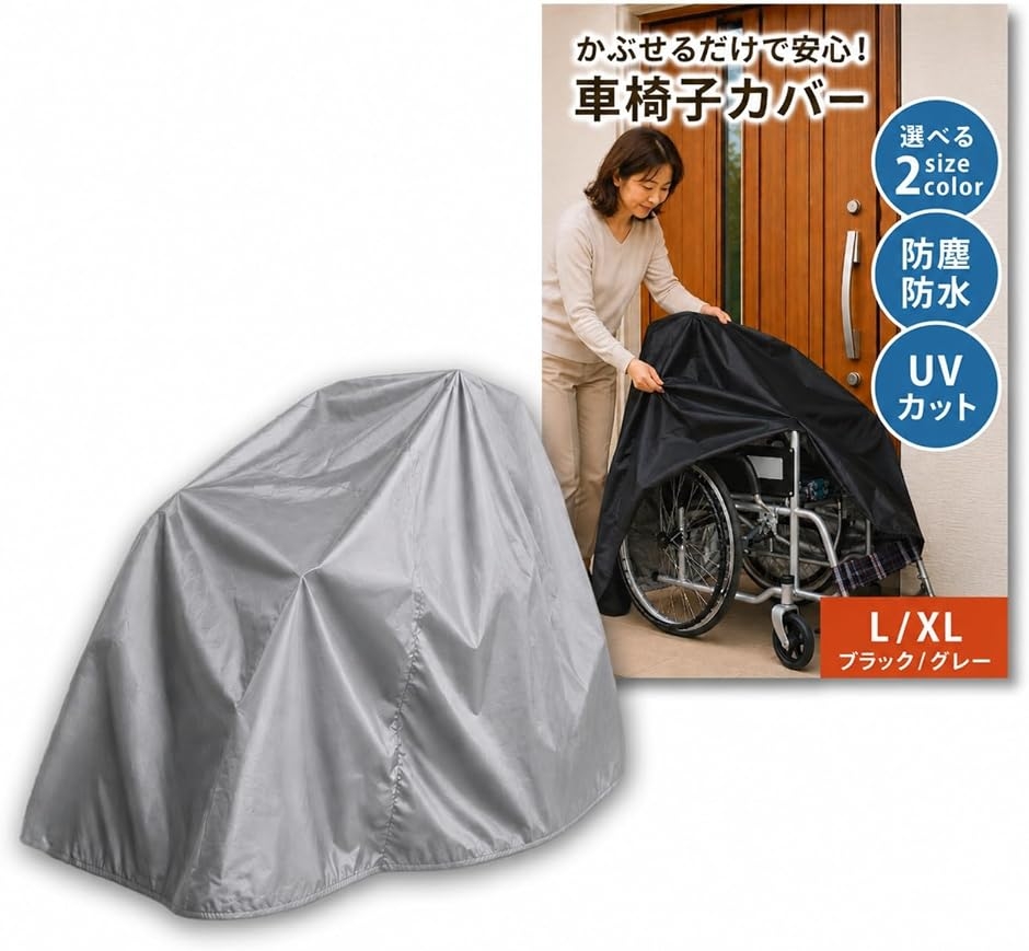 車椅子カバー 防水 防風 撥水 レインカバー 日除け サビ対策 収納袋付き (グレー,  XL)