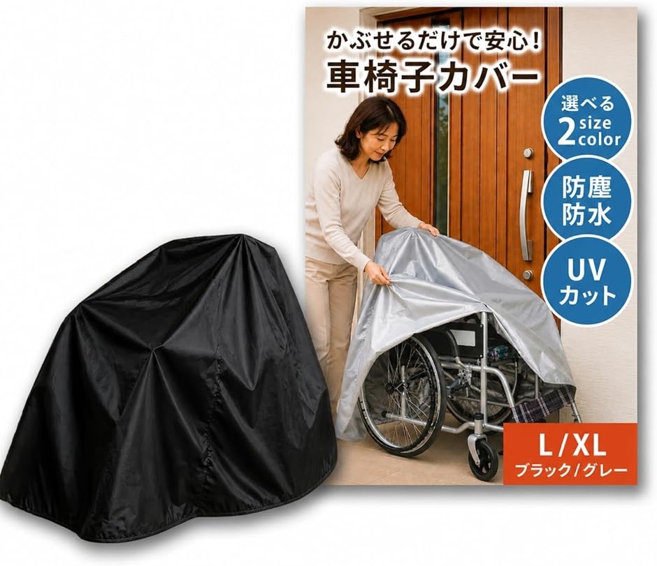 車椅子カバー 防水 防風 撥水 レインカバー 日除け サビ対策 収納袋付き (ブラック,  XL)