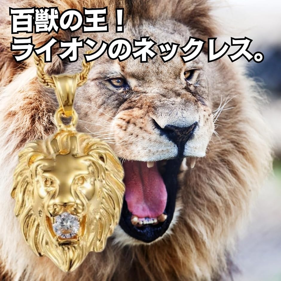 メンズネックレス ライオン ペンダント ダイヤ チェーン付属70cm