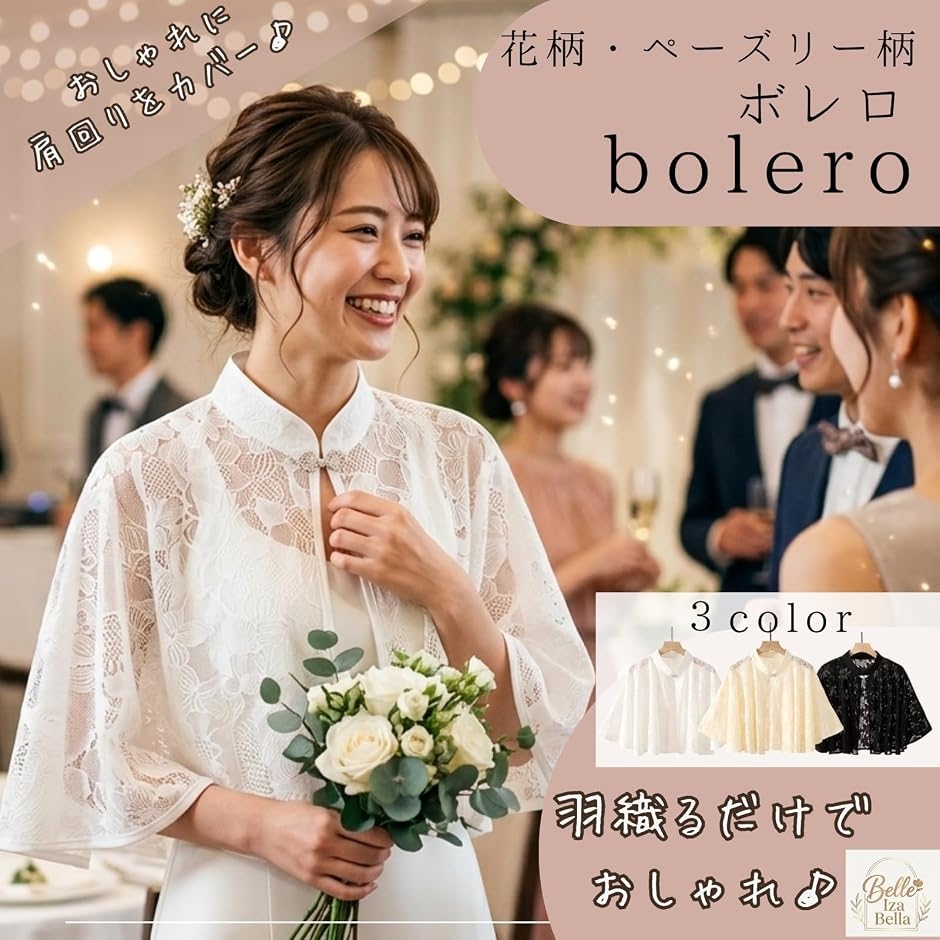 ボレロ 結婚式 パーティー ショール レディース お呼ばれ レース