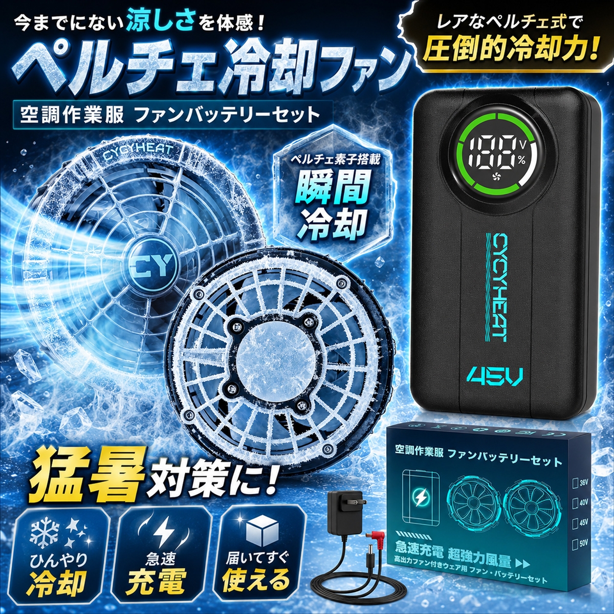 空調作業服 45V バッテリー ファン ペルチェ 冷却プレート 超高出力
