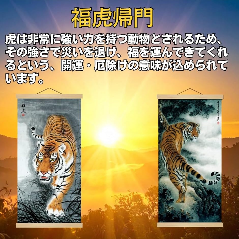 掛軸 床の間 掛け軸 虎 猛虎図 風水 縁起 開運画 高級 ?の布 和室 金運