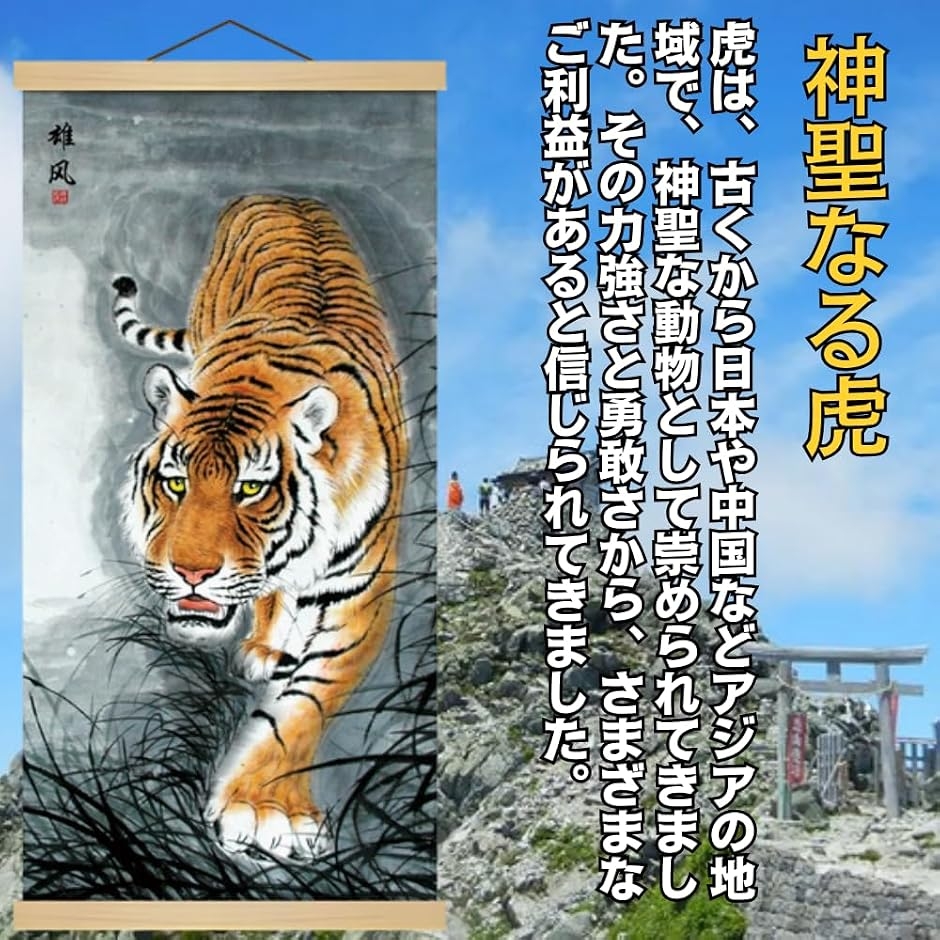 掛軸 床の間 掛け軸 虎 猛虎図 風水 縁起 開運画 高級 ?の布 和室 金運
