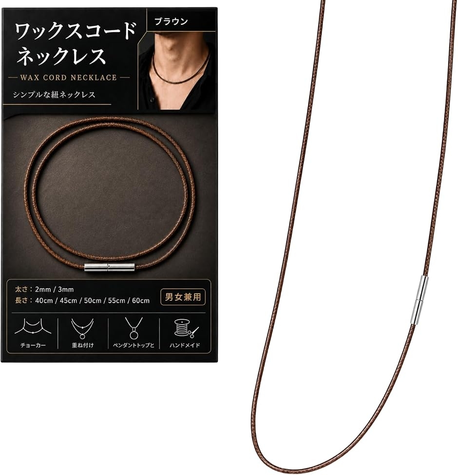 ワックスコード ネックレス 紐ネックレス BULL-GO-0237-R02 (ブラウン(2mm), 55cm)