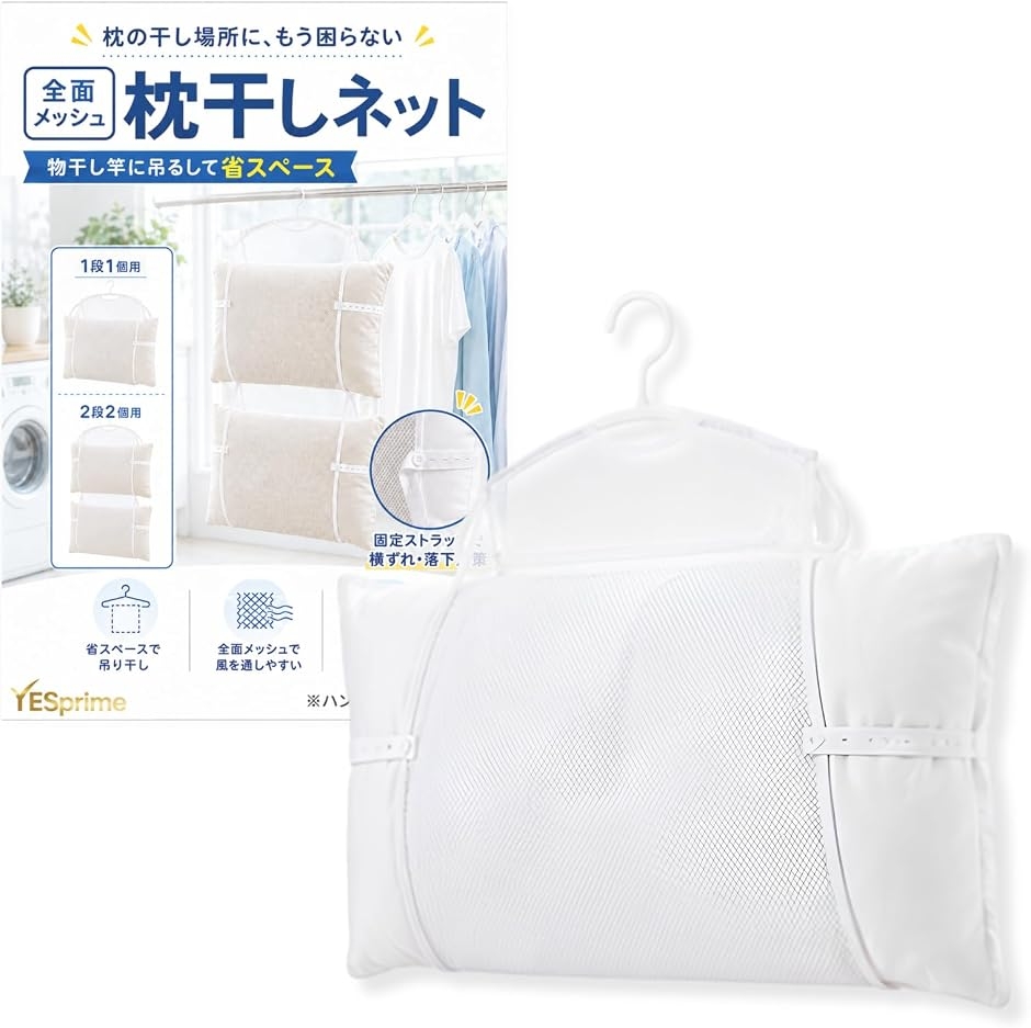 枕干し ハンガー 枕干しネット 枕用ハンガー メッシュ クッション ぬいぐるみ 洗濯物干し 省スペース 収納 (ホワイト, 1段)