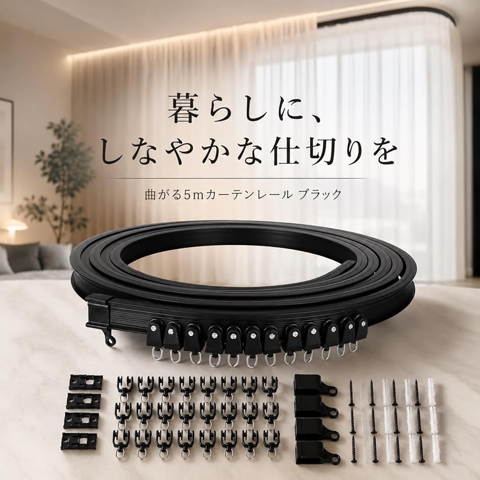 曲がるカーテンレール フレキシブル 5m シングル 天井付け 出窓 間仕切り カット可能 自由曲線 ブラック, 5m REAPRI - 通販 - Yahoo ショッピング