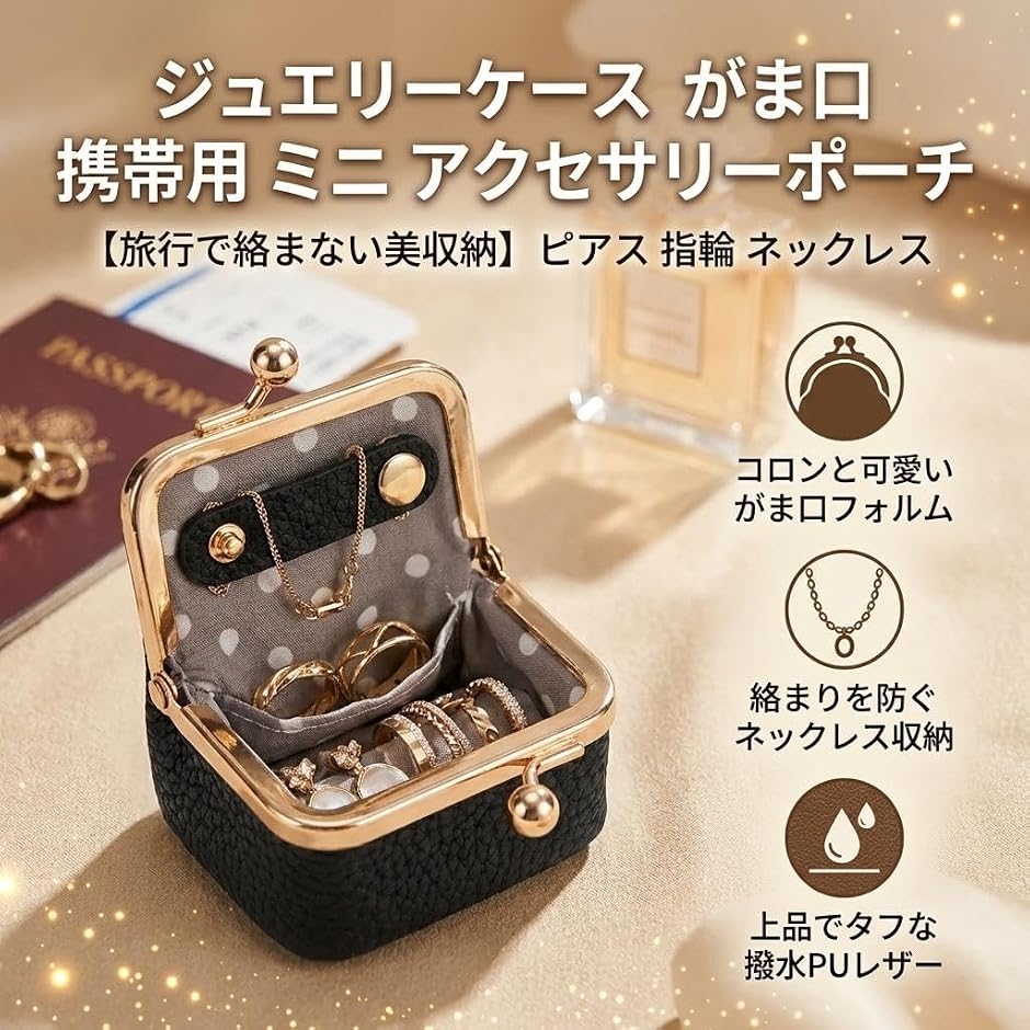 ジュエリーケース がま口 携帯用 ミニ アクセサリーポーチ 旅行で絡ま