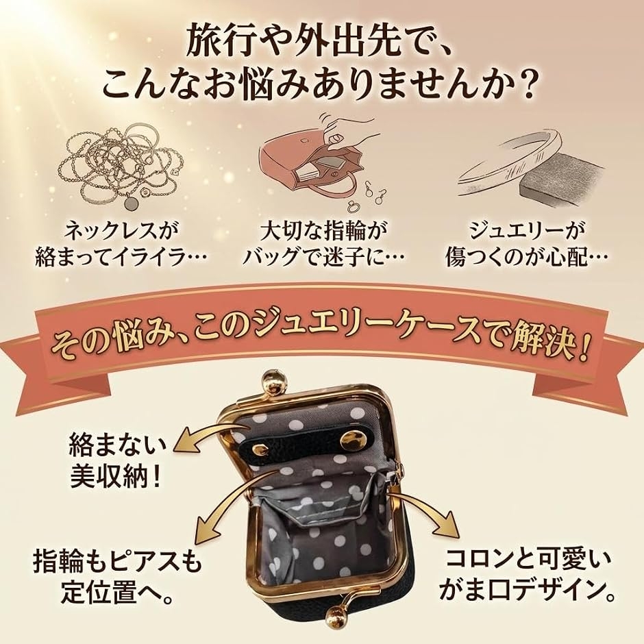 ジュエリーケース がま口 携帯用 ミニ アクセサリーポーチ 旅行で絡ま