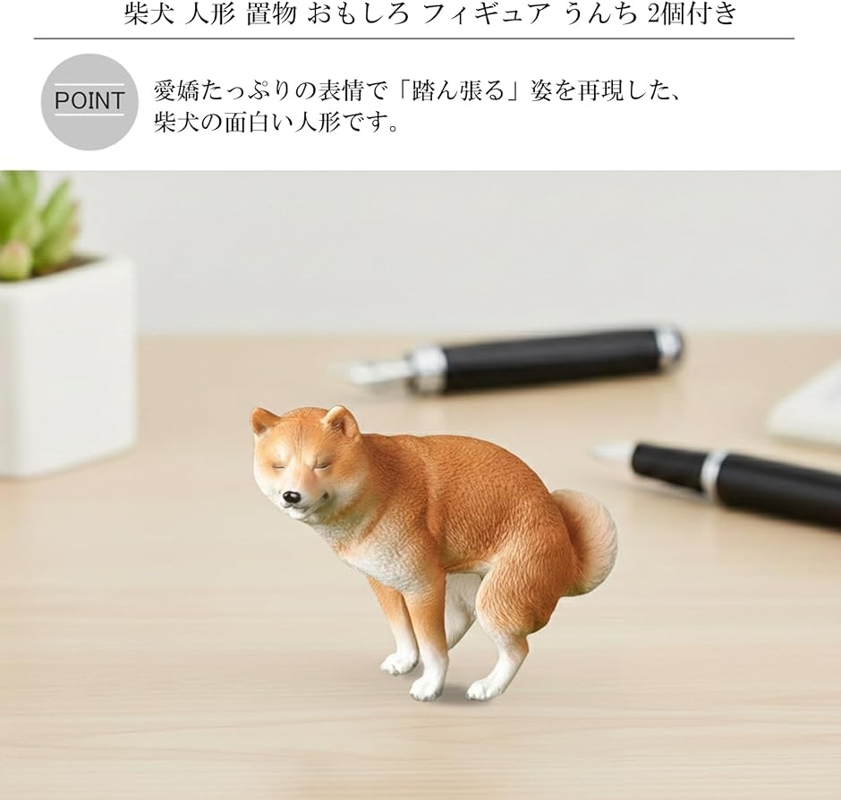 犬 柴犬 人形 置物 おもしろ フィギュア うんち 2個付き インテリア 