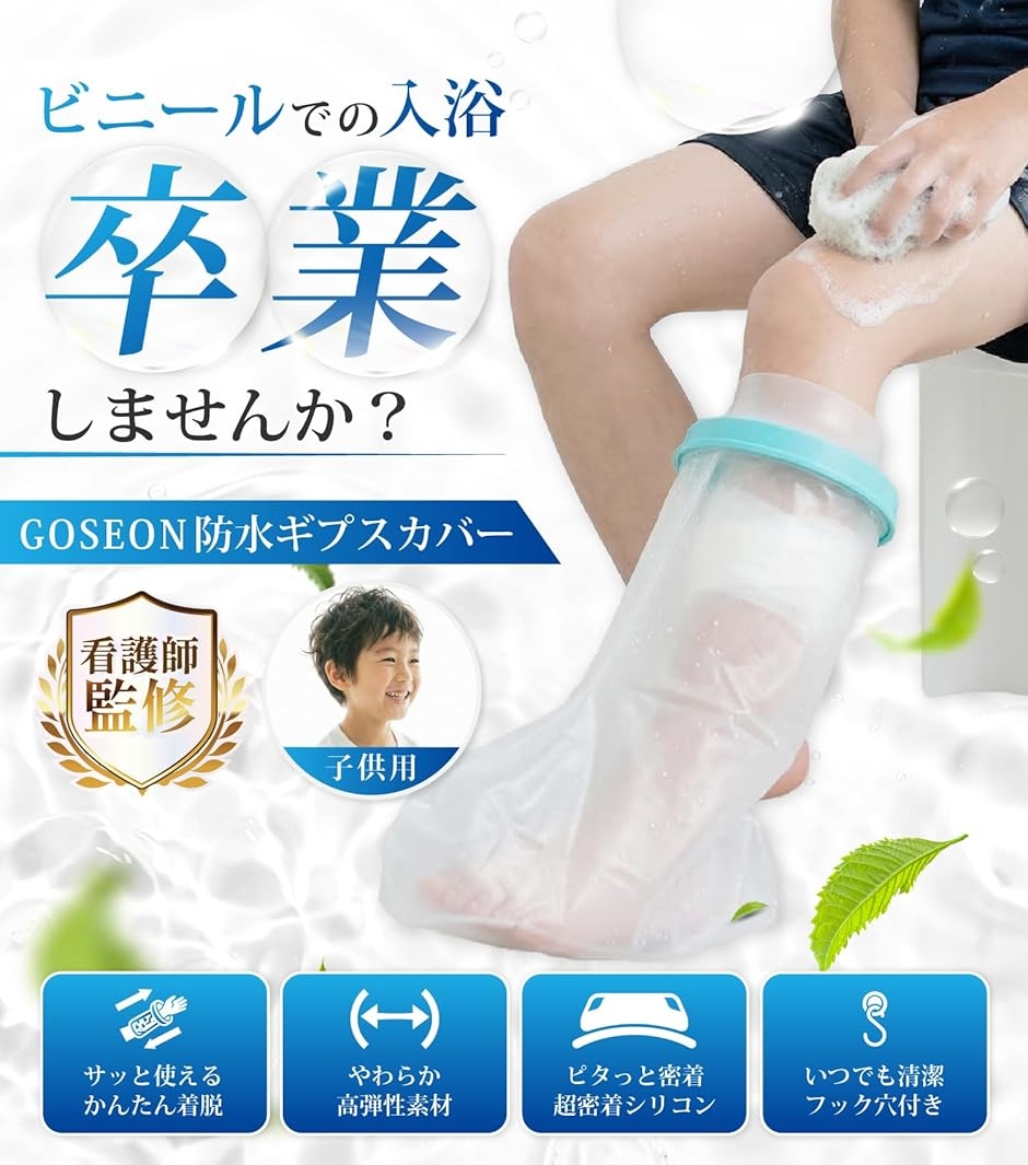 現役看護師監修ギプスカバー ギブスカバー 防水 防水性・有害物質国内