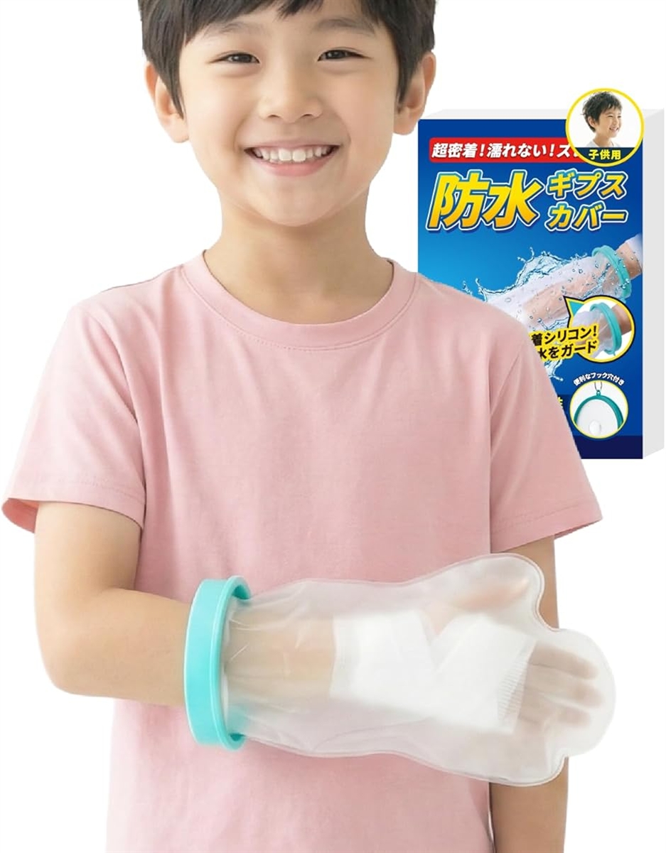 現役看護師監修 ギプスカバー 子供用 ギブスカバー 防水 防水性・有害物質国内検査済み 腕 手首 肘 (ショートタイプ,  ショート)