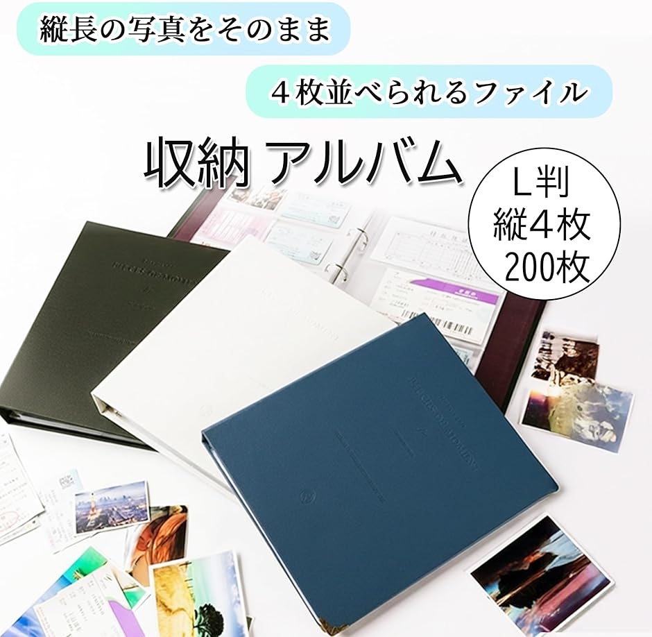 写真収納ファイル L判 縦4枚 200枚収納 リングバインダー フォト