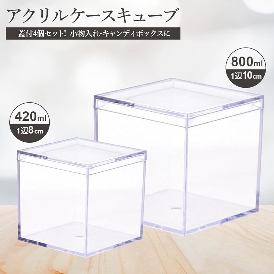 アクリルケース キューブ 小物入れ キャンディーボックス 菓子収納