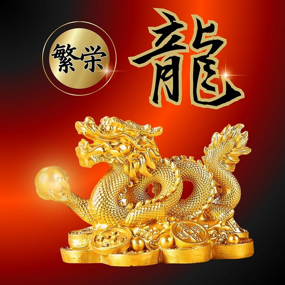 置物 金色 龍 ドラゴン オブジェ 風水 インテリア 開運 縁起物 玄関