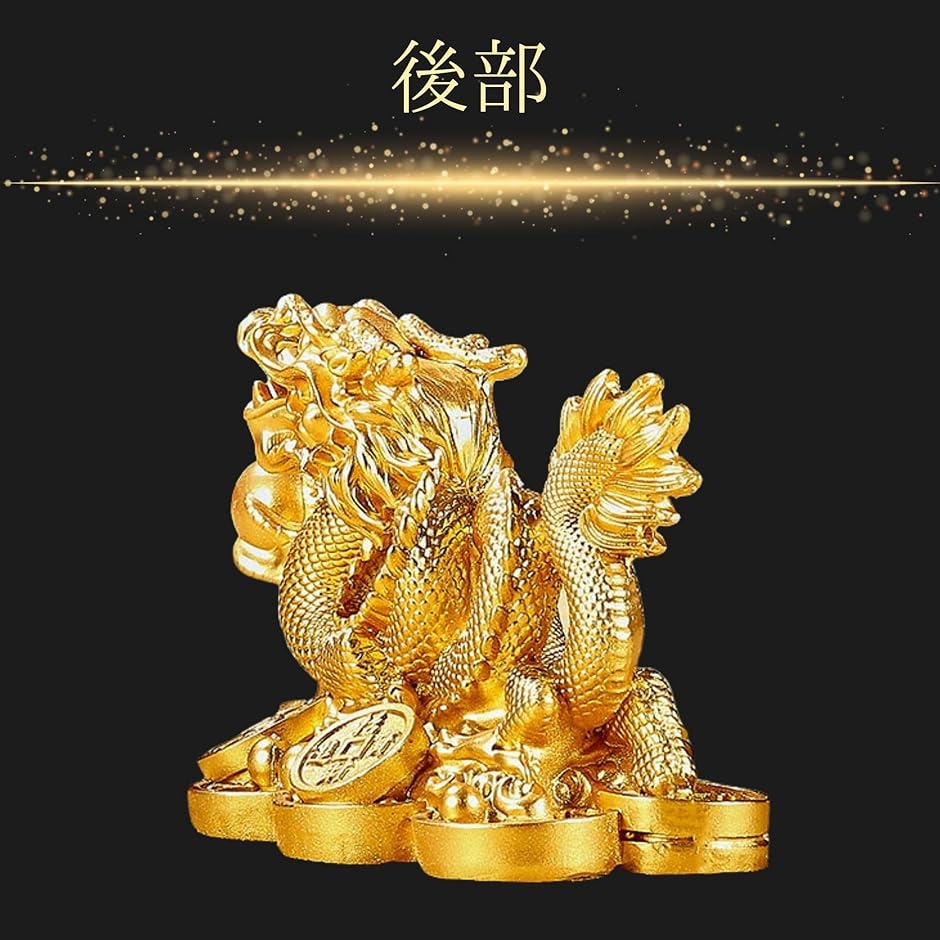 龍の置物 金色 縁起物 ドラゴン オブジェ 置物 金色 龍 ドラゴン オブジェ 風水 インテリア 開運 縁起物 玄関
