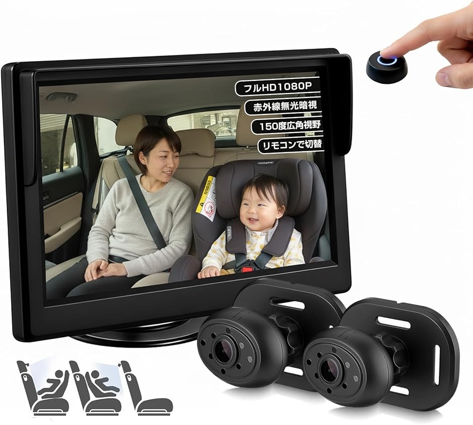 車用ベビーモニター 5インチ 2カメラセット リモコン切替 IPS液晶