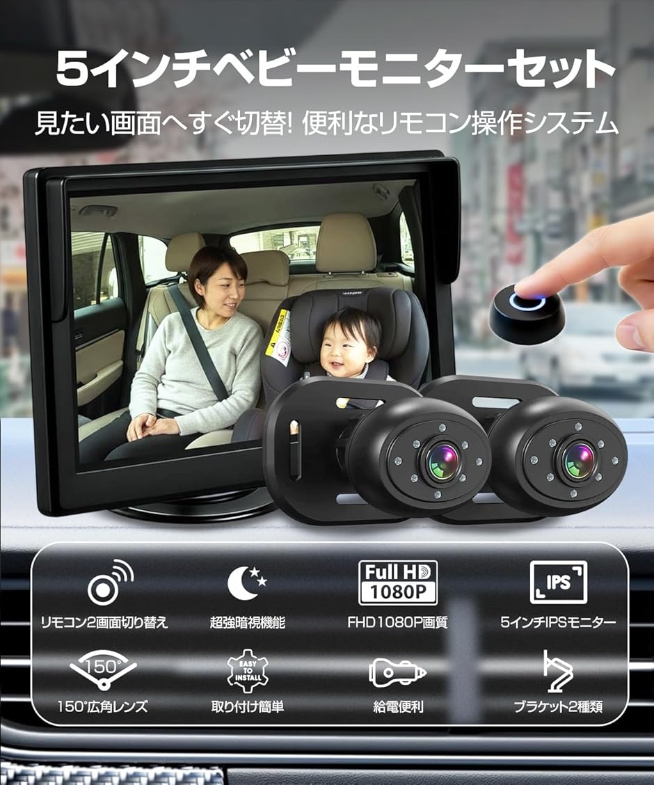 車用ベビーモニター 5インチ 2カメラセット リモコン切替 IPS液晶