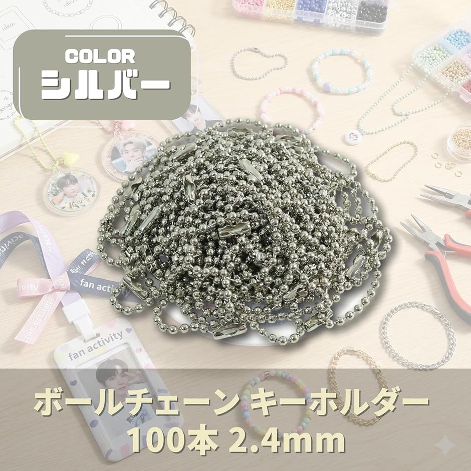 ボールチェーン キーホルダー 100本 (シルバー, 2.4mm) : REAPRI