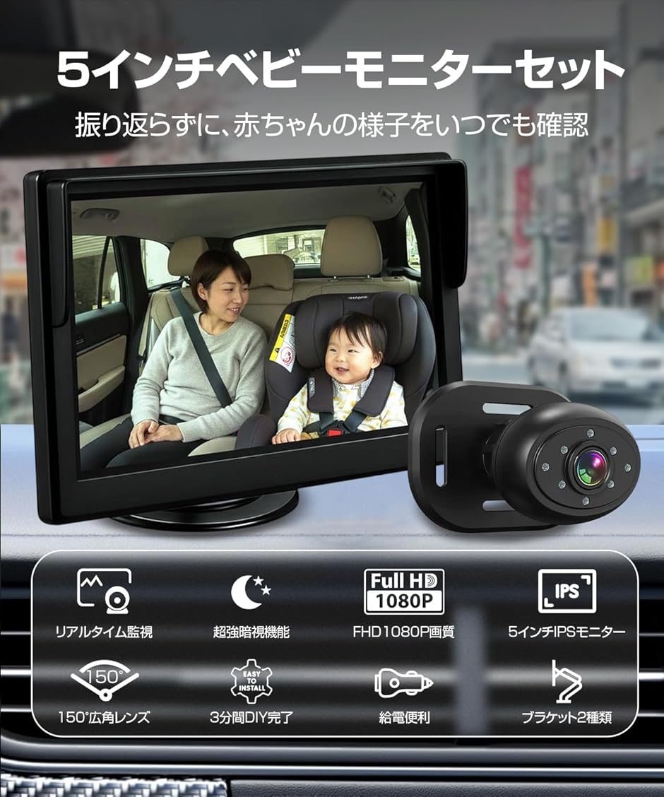 車用ベビーモニター 5インチ IPS液晶 AHD1080P 見守りモニター 暗視 