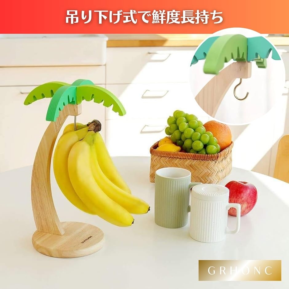 バナナスタンド おしゃれ 天然木 バナナホルダー 吊り下げ バナナ