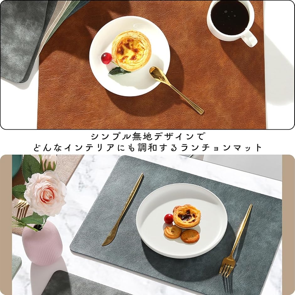 PUレザー ランチョンマット 防水 耐熱 高級質感 汚れ拭き取り簡単