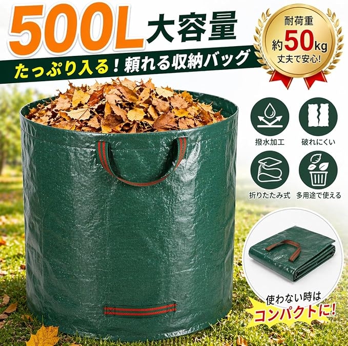 ガーデンバッグ 500L 大容量 自立式 折りたたみ 園芸用ゴミ袋 撥水