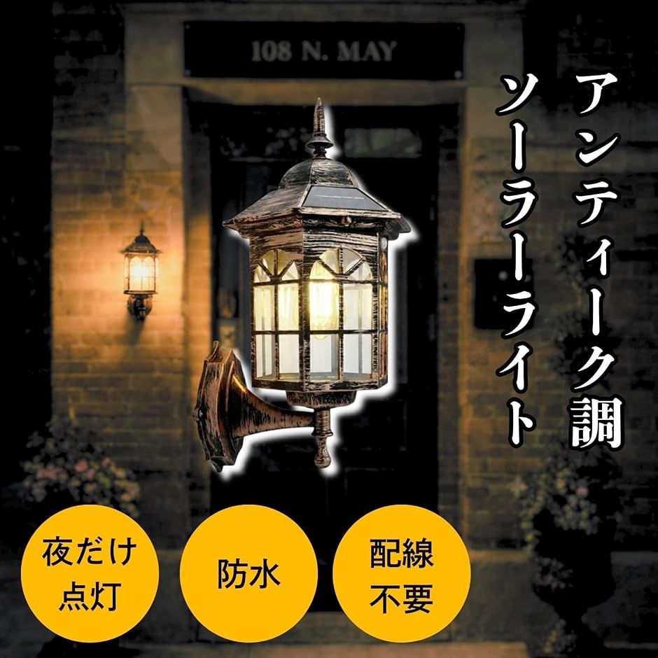 玄関灯 ソーラーライト 屋外 人感センサー 壁掛け LED アンティーク調