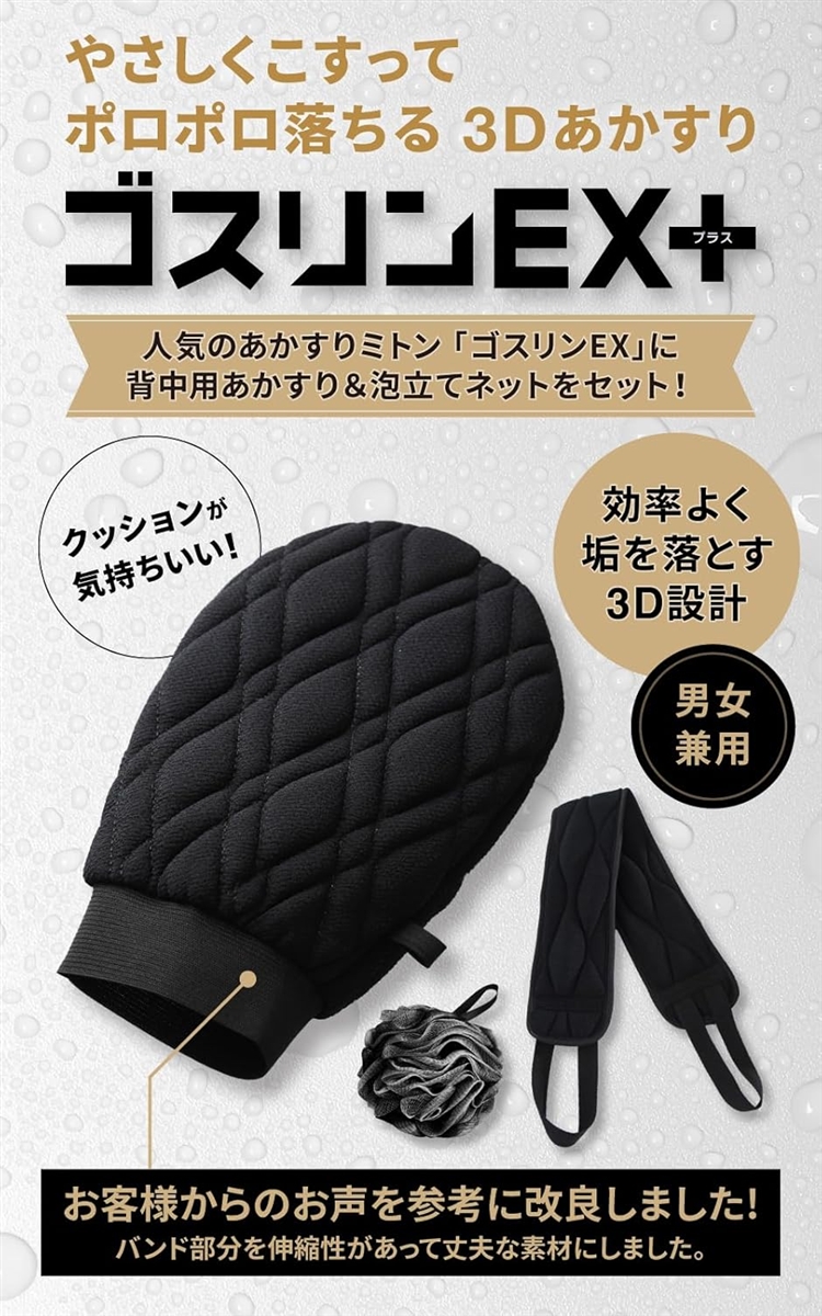 あかすり セット ゴスリンEX Plus あかすりミトン 背中用あかすり