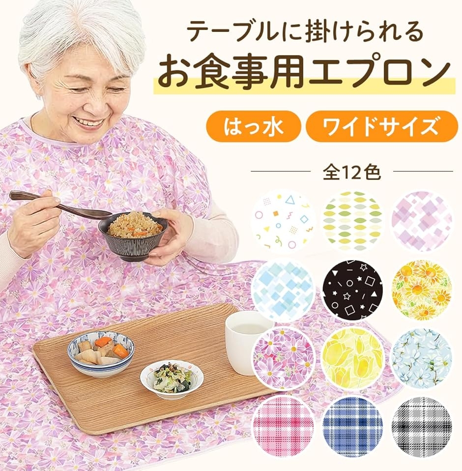 介護用エプロン お食事用エプロン 服も床も汚さない テーブルに掛け