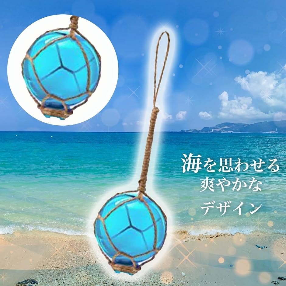 浮き玉 ガラスフロート マリングラスボール 吊り下げ 装飾 ビーチ