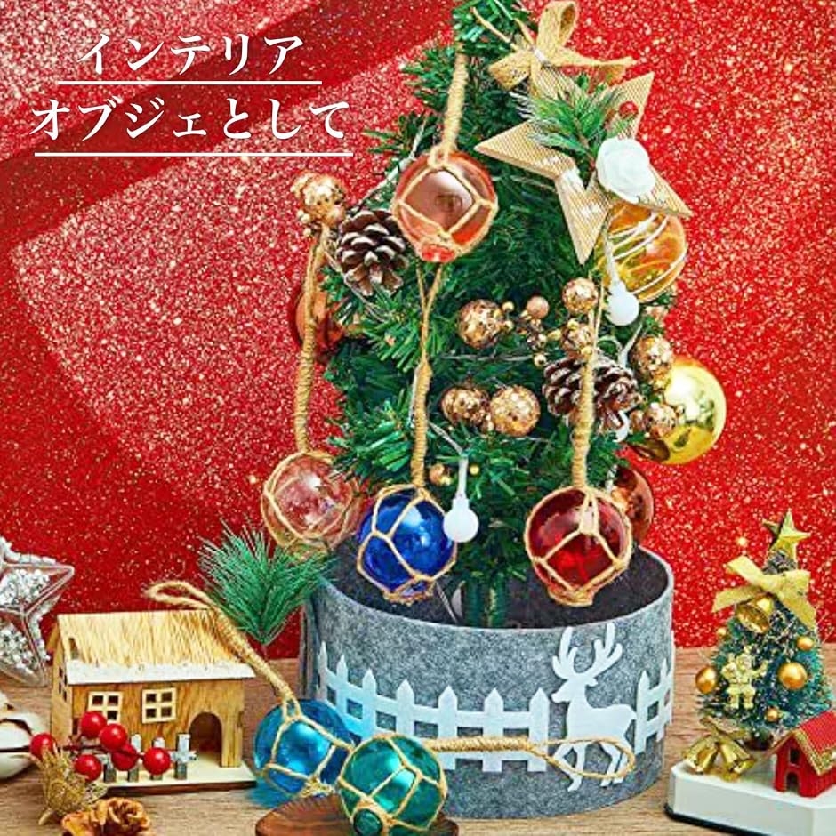 浮き玉 ガラスフロート マリングラスボール 吊り下げ 装飾 ビーチ