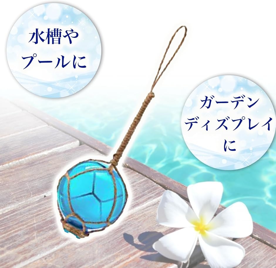 浮き玉 ガラスフロート マリングラスボール 吊り下げ 装飾 ビーチ