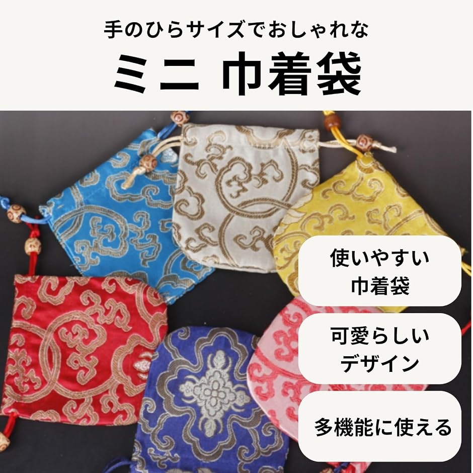 巾着袋 小袋 お守り袋 ミニ きんちゃく ポーチ 和柄 小物入れ