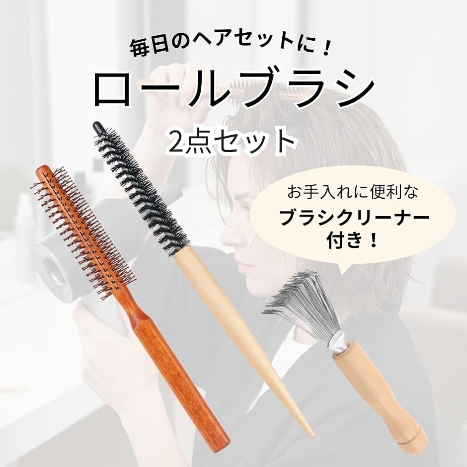 ロールブラシ 細い 短髪 根元 前髪 立ち上げ パーマ 癖毛伸ばし