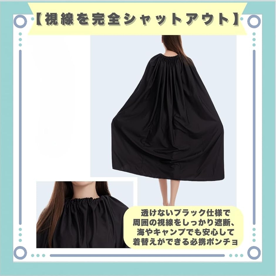 お着換えポンチョ プール 海 ケープ 災害 便利グッズ (ブラック