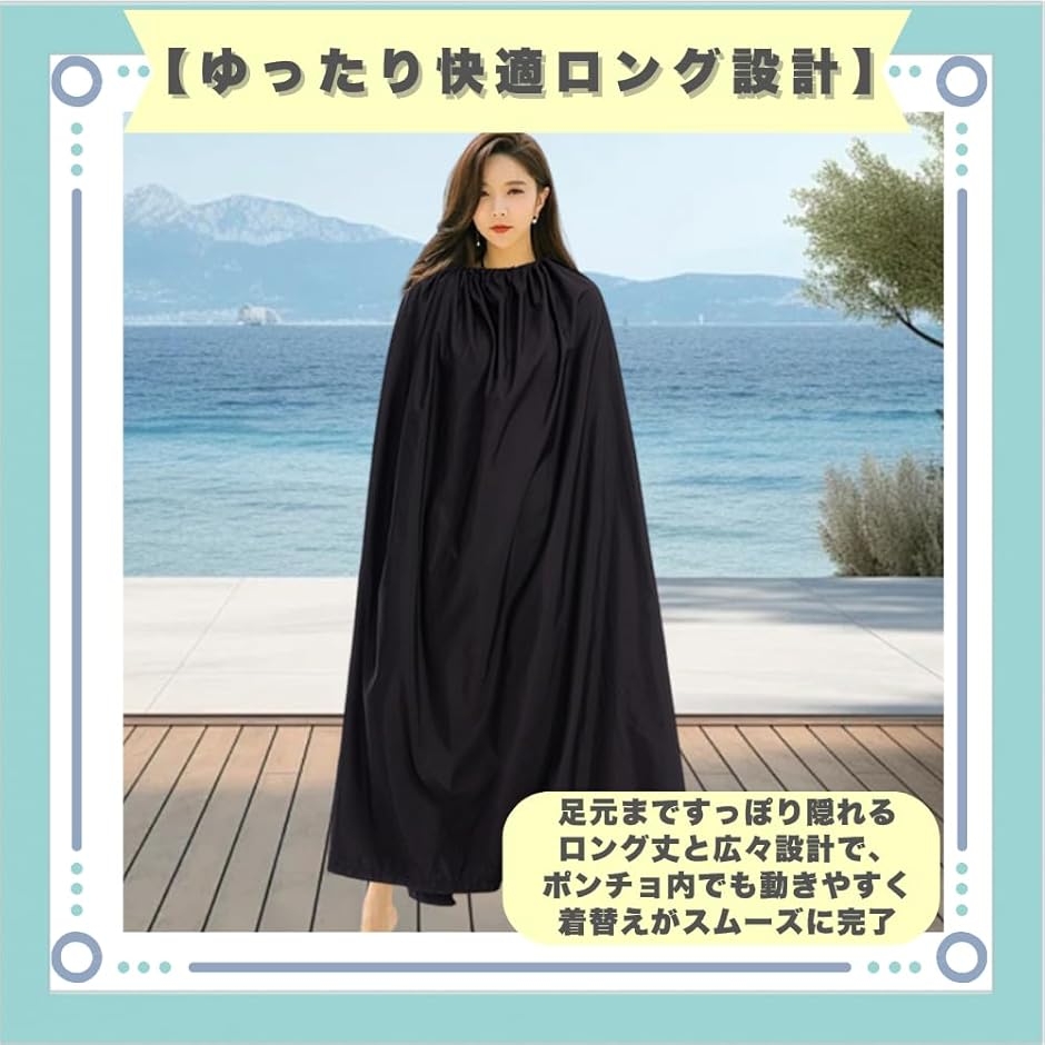 お着換えポンチョ プール 海 ケープ 災害 便利グッズ (ブラック