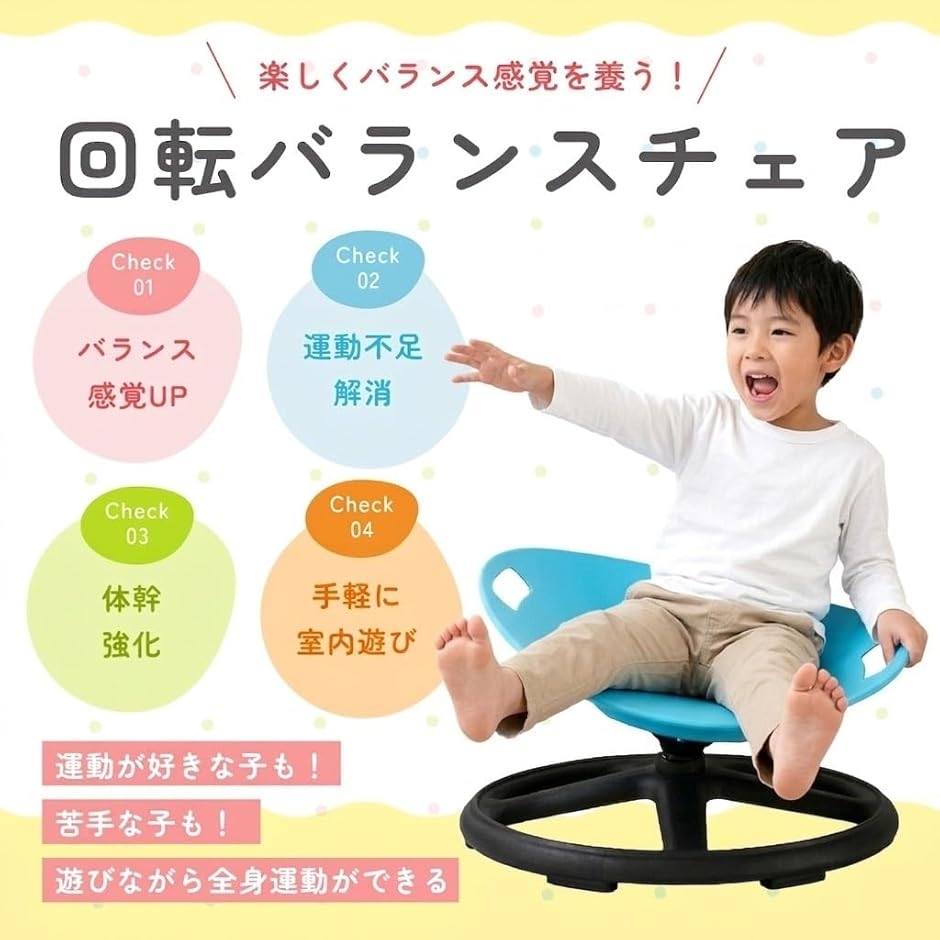 回転バランスチェア 子供用 スピンチェア 360度回転 室内遊び 知育玩具