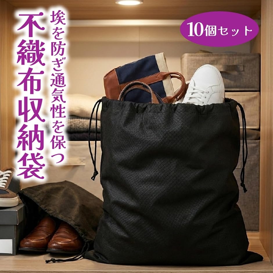 収納袋 巾着袋 不織布 10枚セット 黒白 衣類 カバン 靴 保管 埃よけ