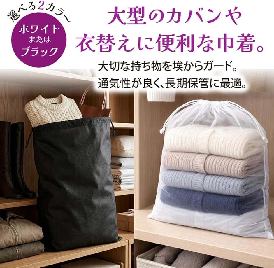 収納袋 巾着袋 不織布 10枚セット 黒白 衣類 カバン 靴 保管 埃よけ