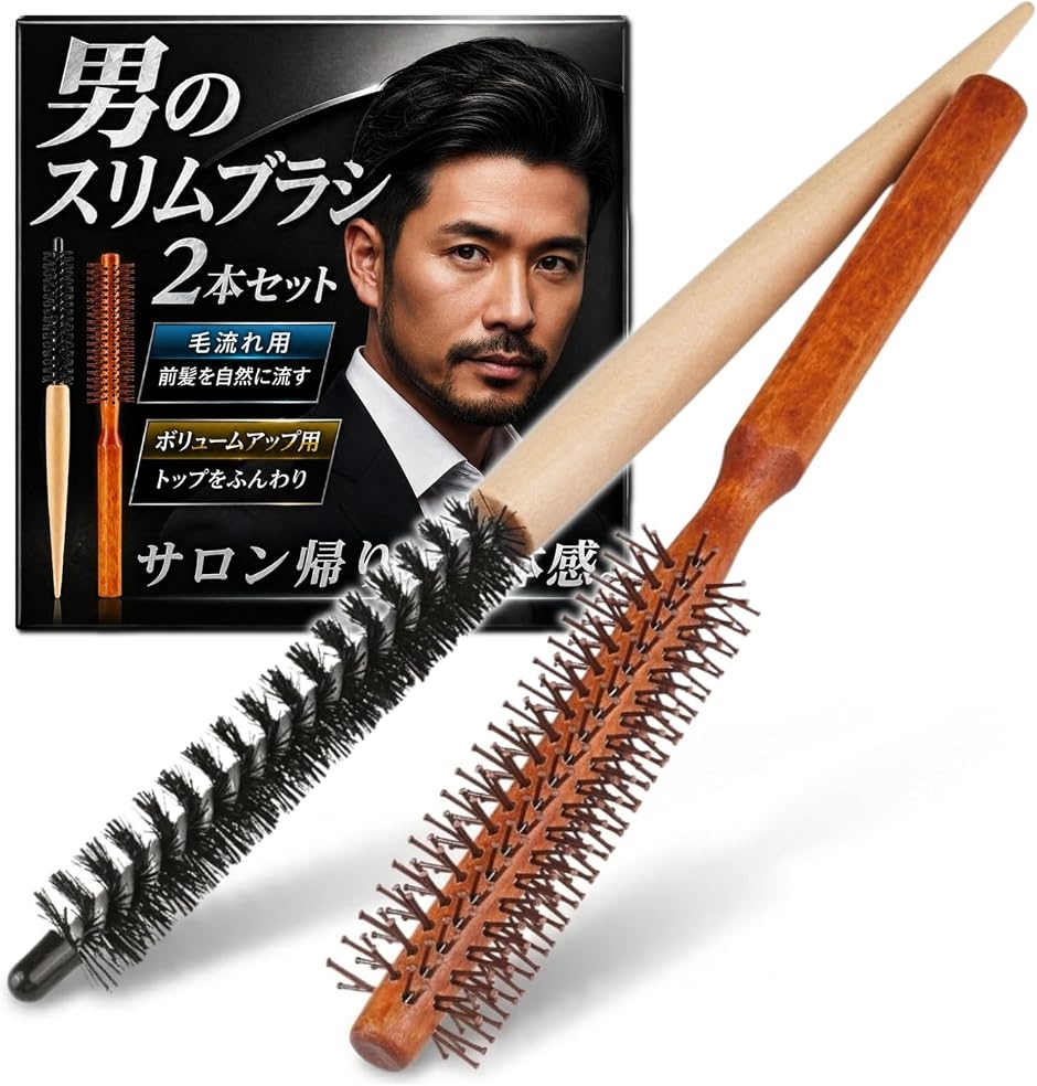 ロールブラシ メンズ カール ヘアブラシ 細い 毛流れ 前髪 短髪 ブロー