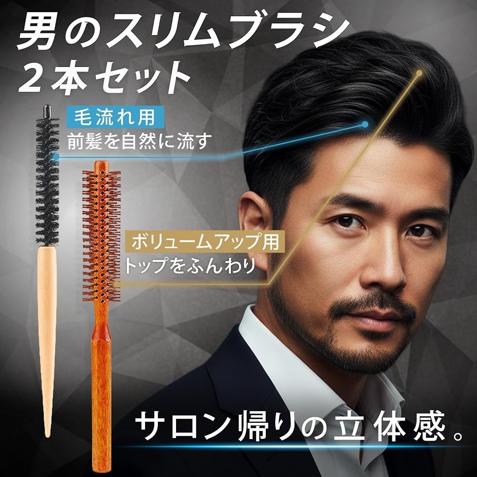 ロールブラシ メンズ カール ヘアブラシ 細い 毛流れ 前髪 短髪 ブロー
